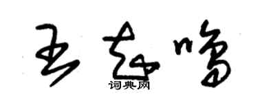 朱锡荣王知鸣草书个性签名怎么写