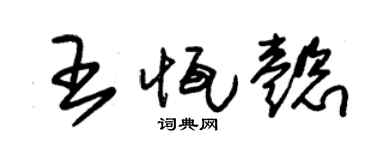 朱锡荣王恒懿草书个性签名怎么写