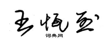 朱锡荣王恒烈草书个性签名怎么写