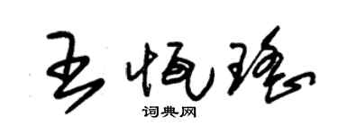 朱锡荣王恒瑶草书个性签名怎么写