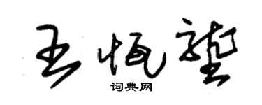 朱锡荣王恒垄草书个性签名怎么写