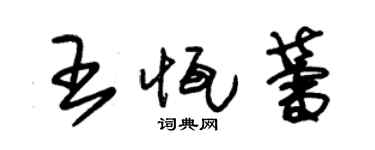 朱锡荣王恒蕾草书个性签名怎么写
