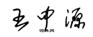 朱锡荣王中源草书个性签名怎么写