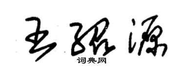 朱锡荣王绍源草书个性签名怎么写