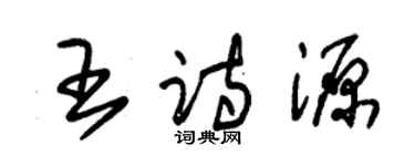 朱锡荣王诗源草书个性签名怎么写