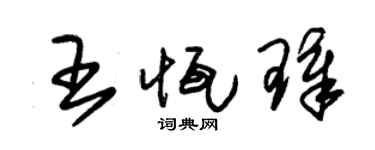 朱锡荣王恒璋草书个性签名怎么写