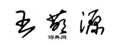 朱锡荣王萌源草书个性签名怎么写