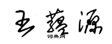 朱锡荣王蕴源草书个性签名怎么写