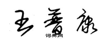 朱锡荣王普康草书个性签名怎么写