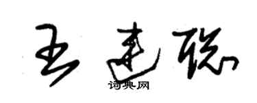 朱锡荣王连聪草书个性签名怎么写