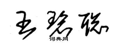 朱锡荣王碧聪草书个性签名怎么写