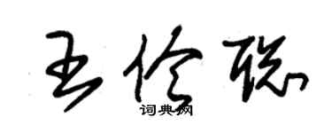 朱锡荣王伶聪草书个性签名怎么写