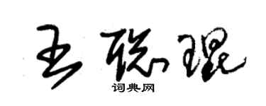朱锡荣王聪琨草书个性签名怎么写