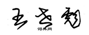 朱锡荣王世彪草书个性签名怎么写