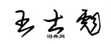 朱锡荣王士彪草书个性签名怎么写
