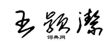 朱锡荣王颖洁草书个性签名怎么写