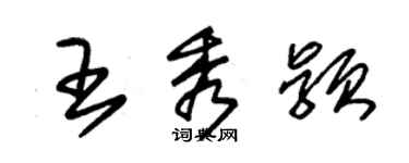 朱锡荣王秀颖草书个性签名怎么写