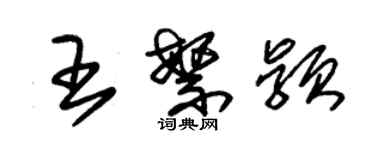 朱锡荣王繁颖草书个性签名怎么写