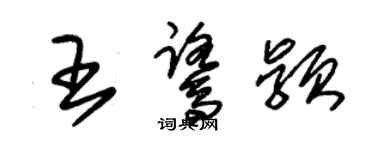 朱锡荣王鹭颖草书个性签名怎么写