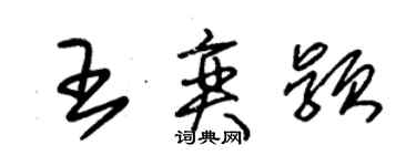 朱锡荣王奕颖草书个性签名怎么写