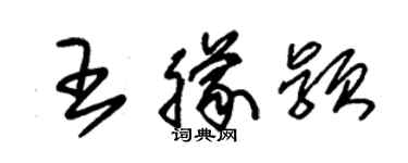 朱锡荣王朦颖草书个性签名怎么写