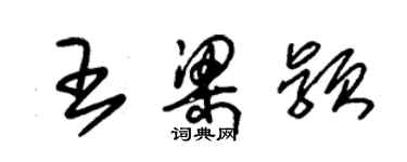朱锡荣王梁颖草书个性签名怎么写