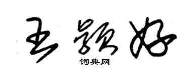 朱锡荣王颖妤草书个性签名怎么写