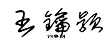 朱锡荣王钥颖草书个性签名怎么写