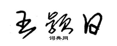朱锡荣王颖日草书个性签名怎么写