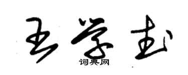 朱锡荣王学武草书个性签名怎么写
