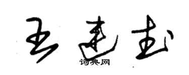 朱锡荣王连武草书个性签名怎么写