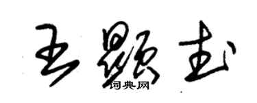 朱锡荣王显武草书个性签名怎么写