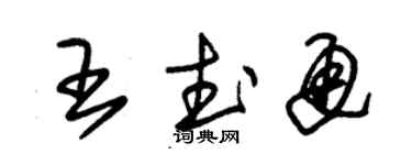 朱锡荣王武通草书个性签名怎么写