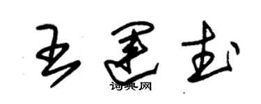 朱锡荣王运武草书个性签名怎么写