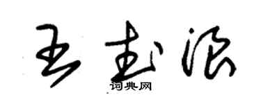 朱锡荣王武浪草书个性签名怎么写