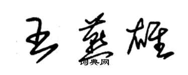 朱锡荣王燕雄草书个性签名怎么写