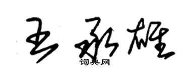 朱锡荣王承雄草书个性签名怎么写