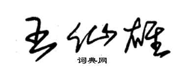 朱锡荣王仙雄草书个性签名怎么写