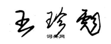 朱锡荣王珍彪草书个性签名怎么写