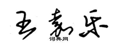 朱锡荣王嘉乐草书个性签名怎么写