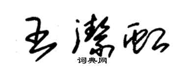朱锡荣王洁虹草书个性签名怎么写