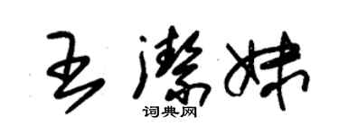 朱锡荣王洁妹草书个性签名怎么写