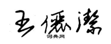 朱锡荣王俪洁草书个性签名怎么写