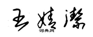 朱锡荣王婧洁草书个性签名怎么写