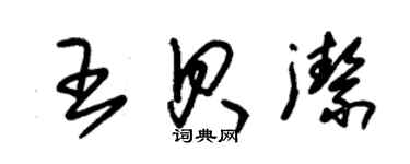 朱锡荣王贝洁草书个性签名怎么写