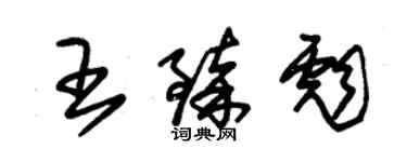 朱锡荣王臻彪草书个性签名怎么写