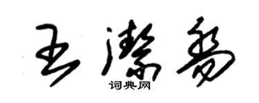 朱锡荣王洁乔草书个性签名怎么写
