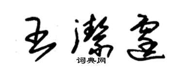 朱锡荣王洁霆草书个性签名怎么写