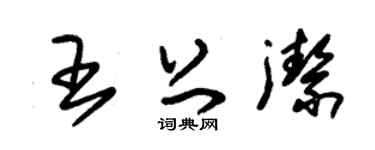 朱锡荣王上洁草书个性签名怎么写