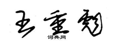 朱锡荣王重彪草书个性签名怎么写